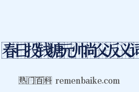 春日投钱塘元帅尚父反义词是什么意思的图片